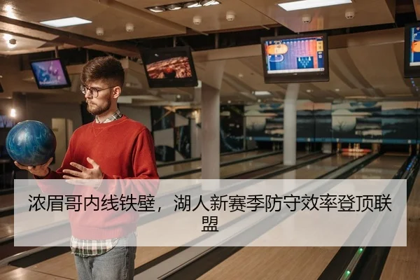 浓眉哥内线铁壁，湖人新赛季防守效率登顶联盟